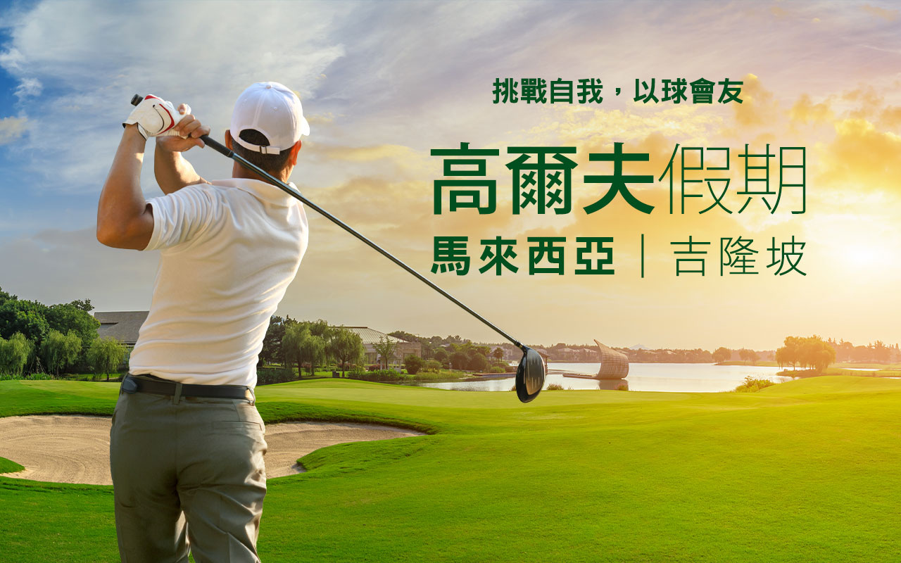 吉隆坡高爾夫球５日